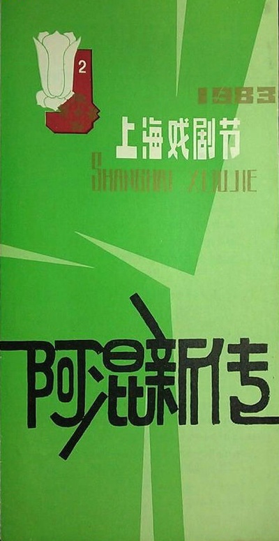 阿混新传的海报-其他海报