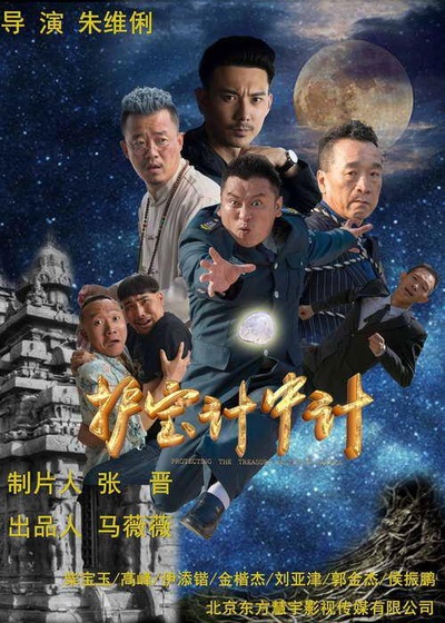 护宝计中计的海报-正式海报