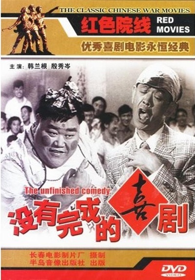 未完成的喜剧的海报-正式海报