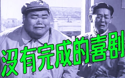 未完成的喜剧的海报-其他海报