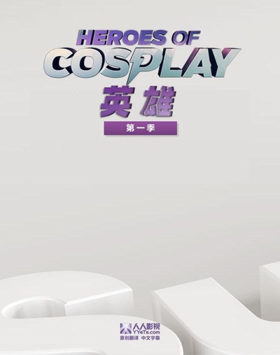 Cosplay英雄 第一季的海报-正式海报