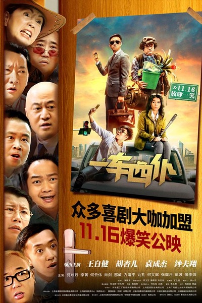 一车四仆的海报-正式海报