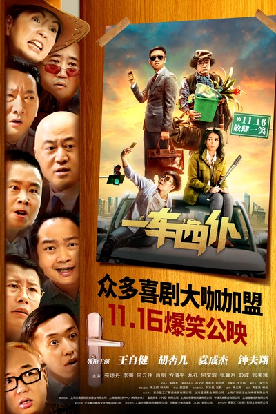一车四仆的海报-正式海报