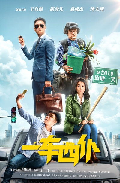 一车四仆的海报-预告海报 中国大陆