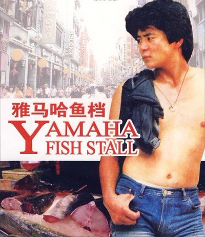 雅马哈鱼档的海报-其他海报