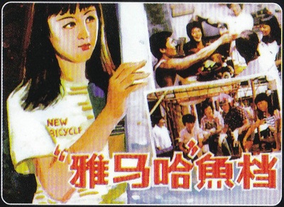 雅马哈鱼档的海报-其他海报