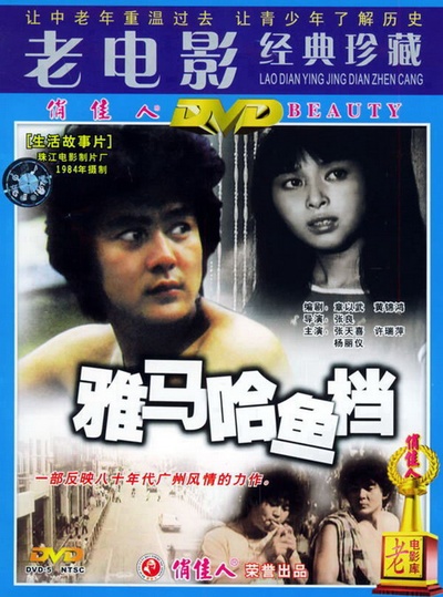 雅马哈鱼档的海报-其他海报