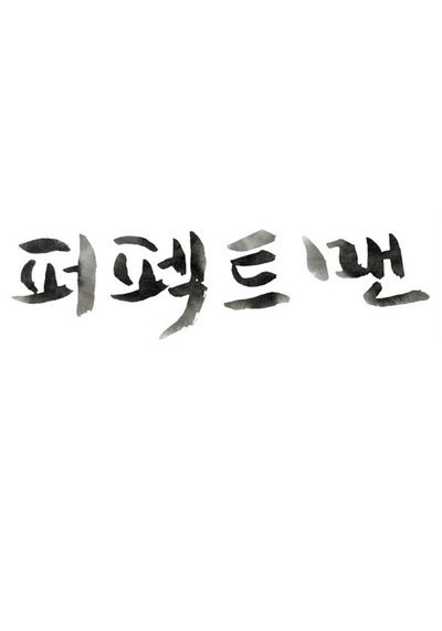 完美男人的海报-正式海报