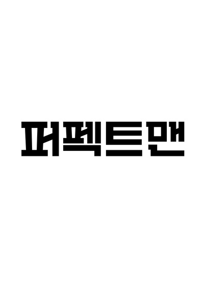 完美男人的海报-其他海报 韩国
