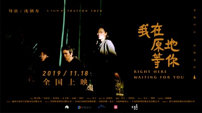 我在原地等你的海报-其他海报 中国大陆