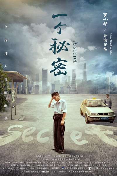 一个秘密的海报-正式海报 中国大陆