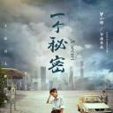 一个秘密