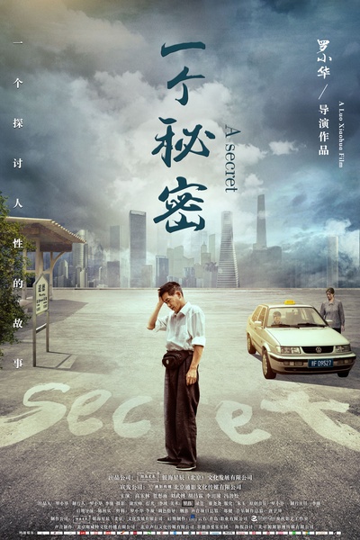 一个秘密的海报-预告海报 中国大陆