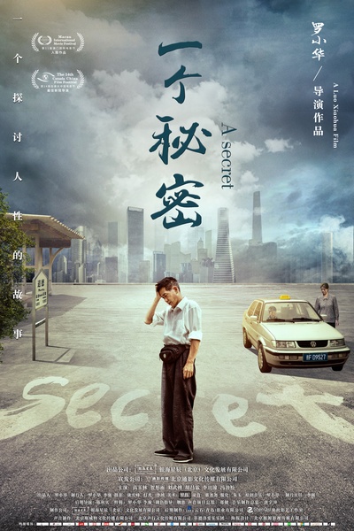 一个秘密的海报-正式海报 中国大陆