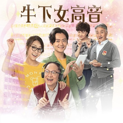 牛下女高音的海报-预告海报
