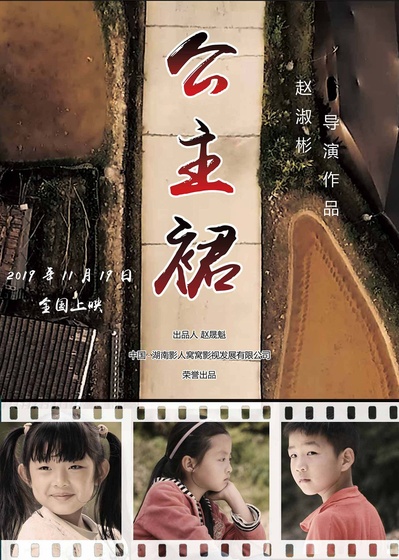 公主裙的海报-正式海报