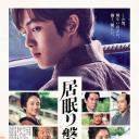 瞌睡的磐音