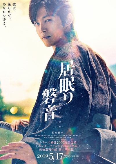 瞌睡的磐音的海报-预告海报 日本