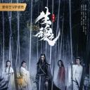 陈情令之生魂