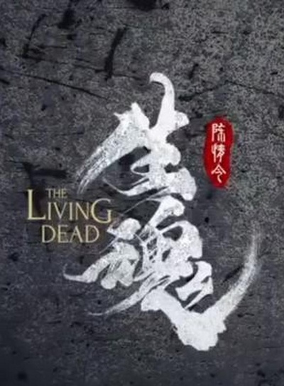 陈情令之生魂的海报-正式海报