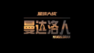 曼达洛人的海报-预告海报