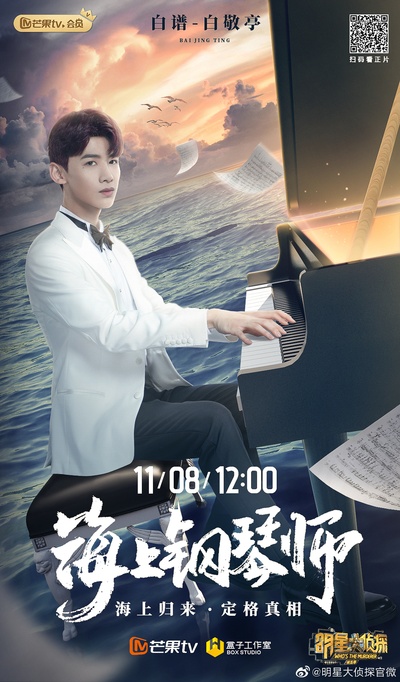 明星大侦探 第五季的海报-角色海报