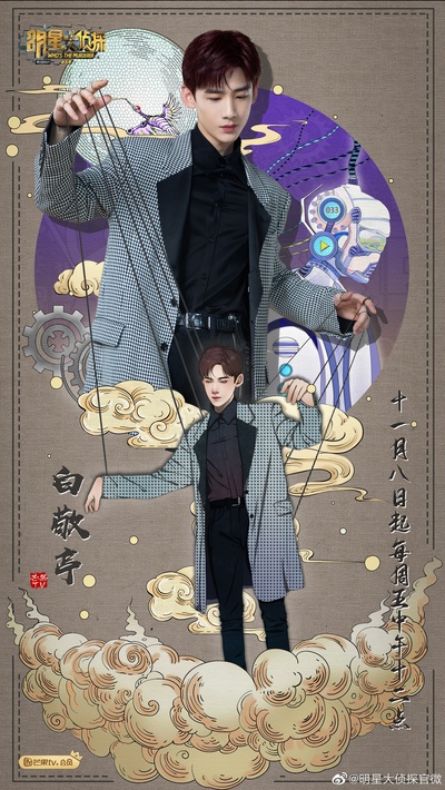 明星大侦探 第五季的海报-正式海报