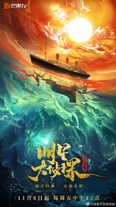 明星大侦探 第五季的海报-预告海报 中国大陆