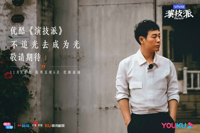 演技派的海报-正式海报 中国大陆