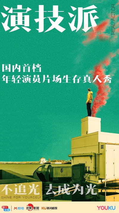 演技派的海报-正式海报