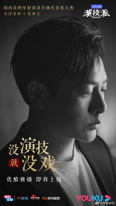 演技派的海报-角色海报