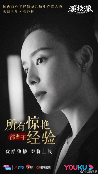 演技派的海报-角色海报