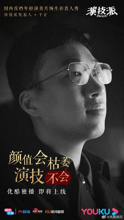 演技派的海报-角色海报