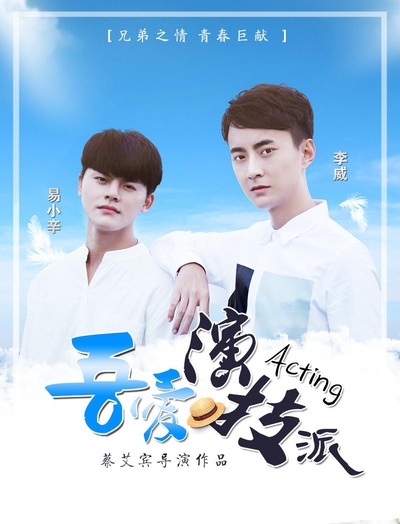 吾爱演技派的海报-正式海报