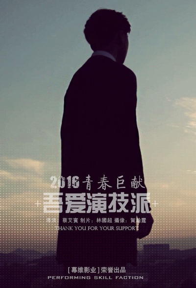 吾爱演技派的海报-预告海报 中国大陆