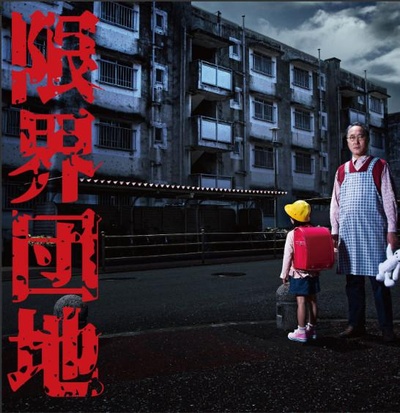 边缘团地的海报-正式海报 日本