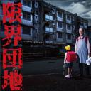 边缘团地