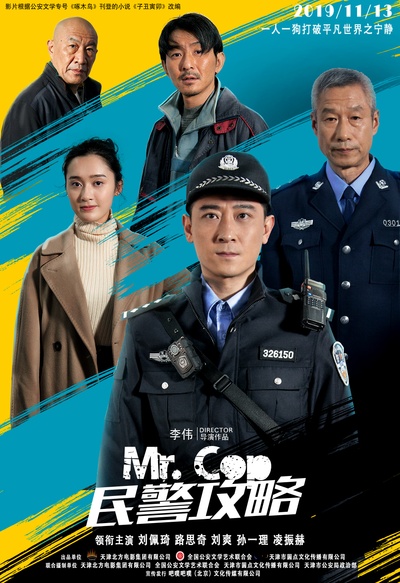 民警攻略的海报-正式海报