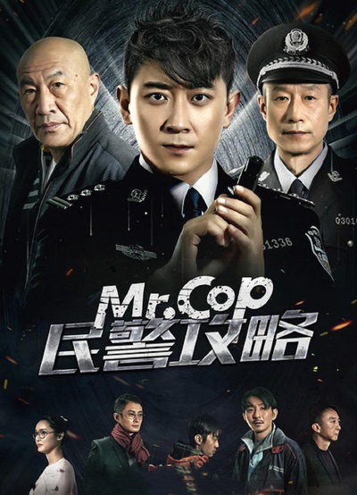 民警攻略的海报-正式海报
