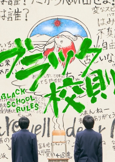黑色校规的海报-正式海报 日本