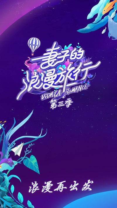 妻子的浪漫旅行 第三季的海报-正式海报