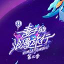 妻子的浪漫旅行 第三季