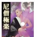 トルコ風呂（秘）外伝 尼僧極楽