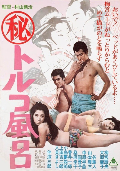 トルコ風呂的海报-正式海报