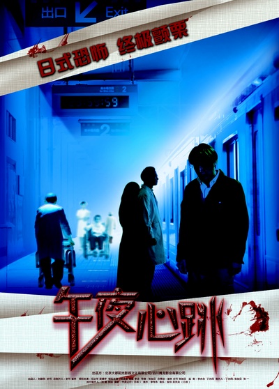 午夜心跳的海报-其他海报