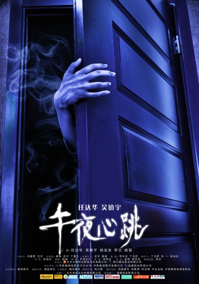 午夜心跳的海报-正式海报