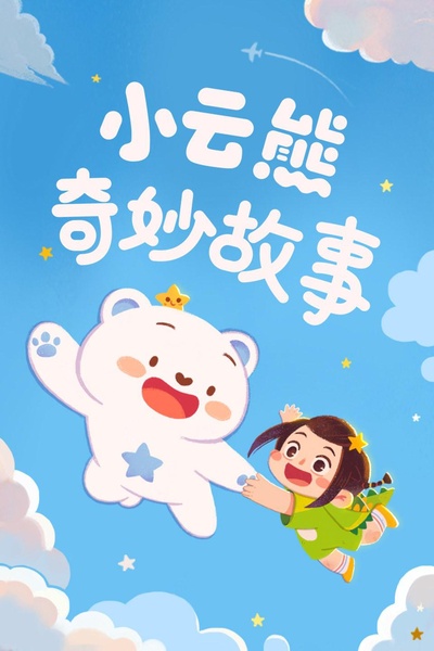 小云熊奇妙故事的海报-正式海报