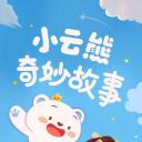 小云熊奇妙故事