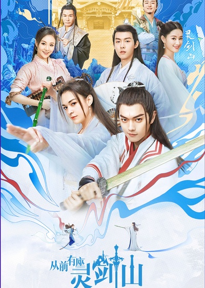 从前有座灵剑山的海报-正式海报 中国大陆