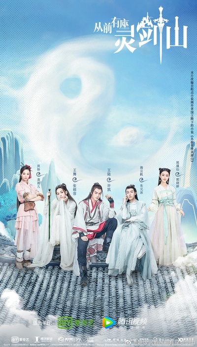 从前有座灵剑山的海报-正式海报 中国大陆